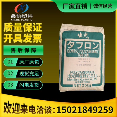 日本出光PC AZ1900T 阻燃V0级LCD/LEDs/电池盒/连接器专用PC原料