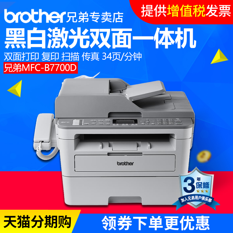 兄弟MFC-B7700D黑白激光多功能打印复印扫描传真机A4一体机 家用
