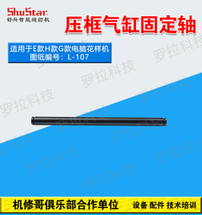 机修新款哥款缝纫机3020电脑车花样机压框气缸销气缸轴配件L107