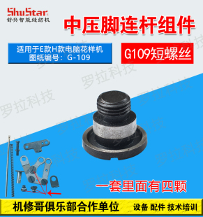 机修哥三菱款3020电脑车花样机零配件中压脚连杆组件长螺丝G109