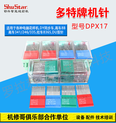 花样机多特台湾花样机车针
