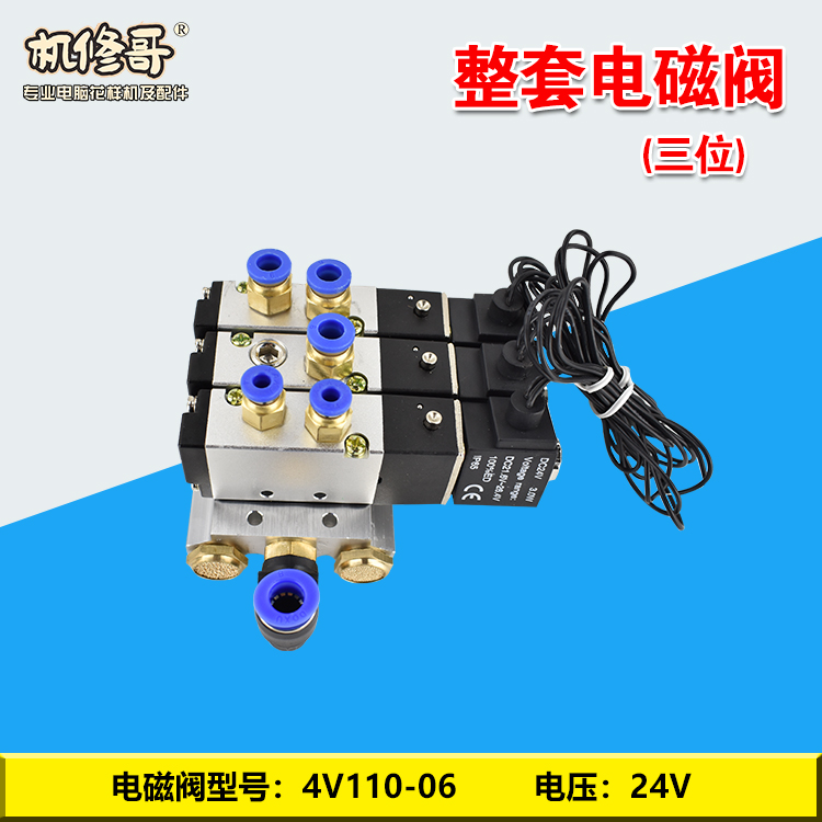 机修哥大电磁阀组件电脑针车花样机电脑车配件缝纫机气动元件24V