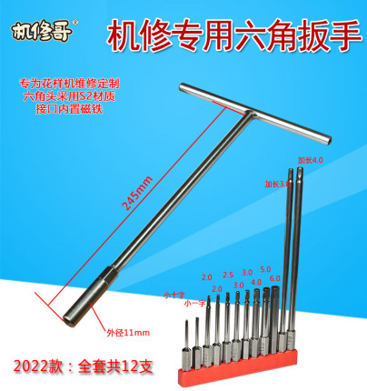 机修哥定制电脑花样机维修机修专用工具内六角套装S2材质扳手