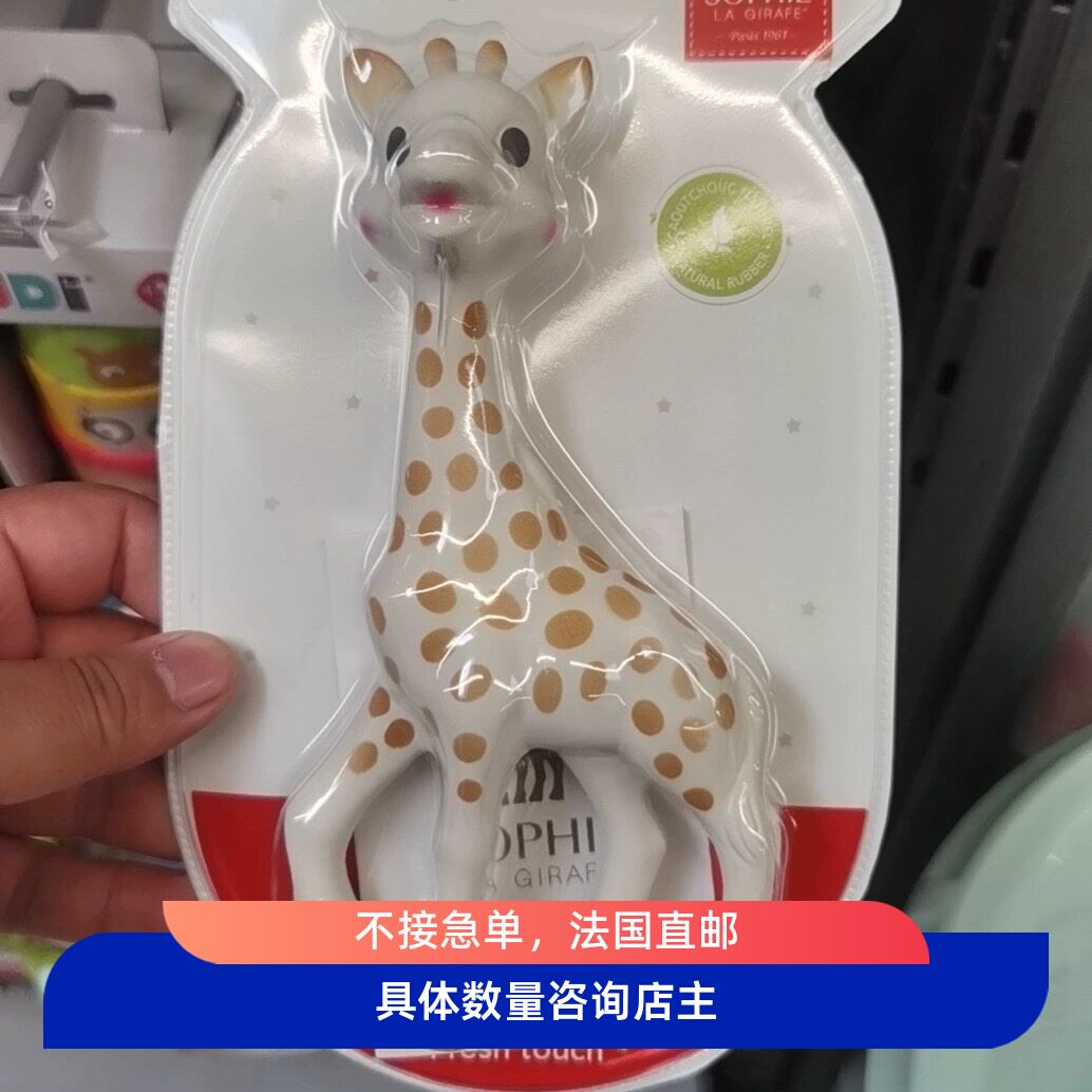 法国代购本土SOPHIELAGIRAFE苏菲小鹿牙胶橡胶婴儿伴侣磨牙咬胶牙