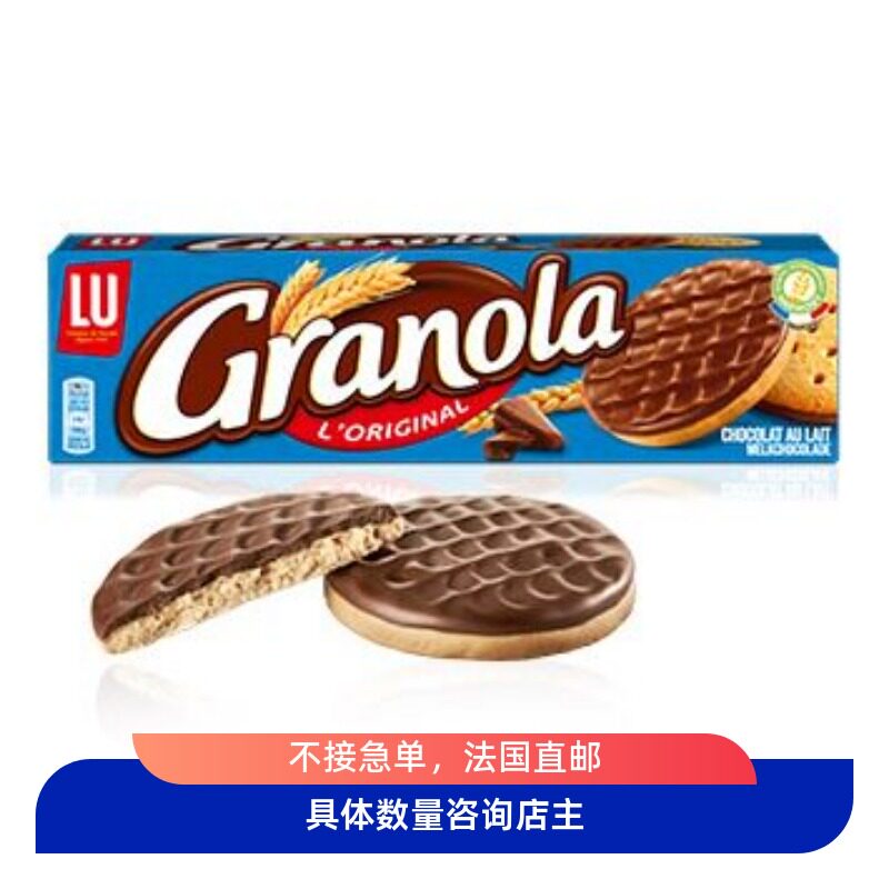 直邮法国本土lu露怡饼干早餐夹心零食granola巧克力味牛奶巧克力