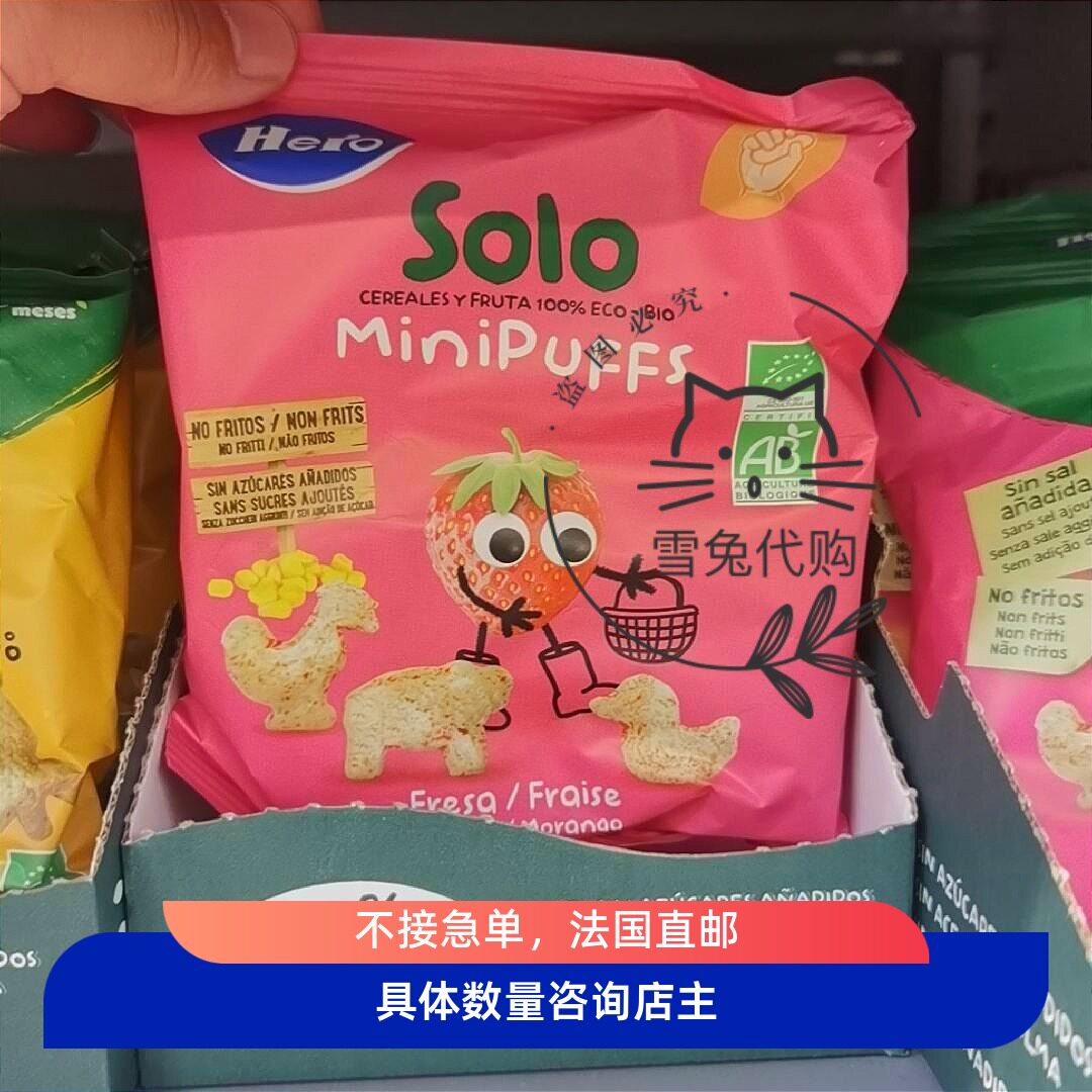 法国代购直邮本土hero solo婴儿磨牙泡芙米饼饼干零食宝宝饼干