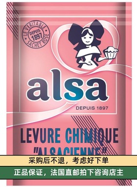 代购法国本土alsa泡打粉发酵粉无明矾防腐剂蛋糕馒头包子发糕烘焙