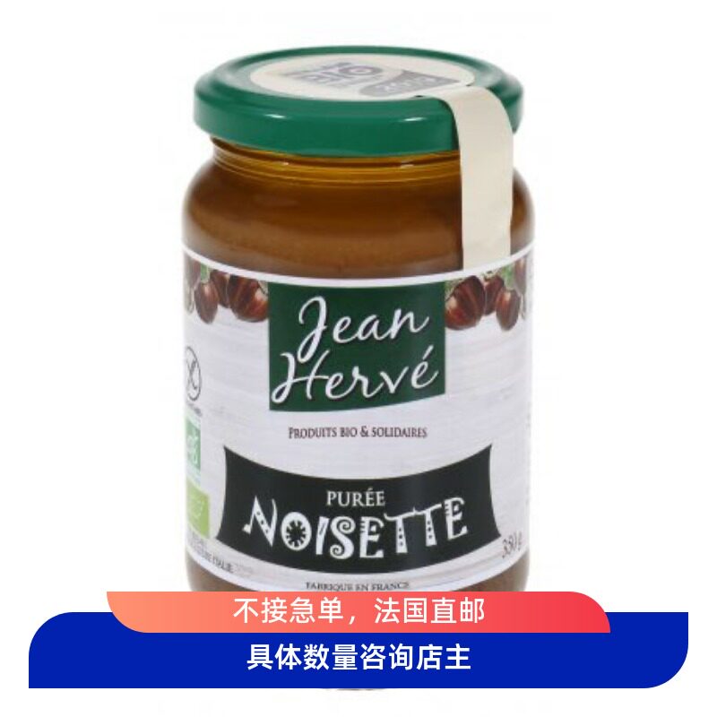 法国本土代购直邮有机榛子酱泥无麸质jeanherve佐餐即食烘焙涂抹