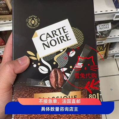 代购法国直邮 Carte Noire经典速溶纯黑咖啡冻干成人咖啡速溶