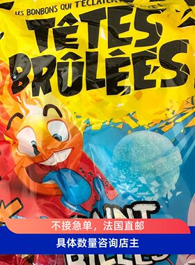 酸型硬糖法国本土TetesBrulees