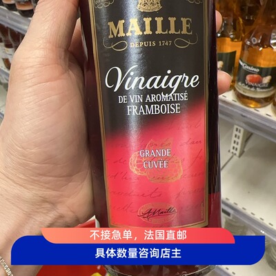 法国代购直邮maille覆盆子风味红酒醋佐餐凉拌食用调味非油醋汁
