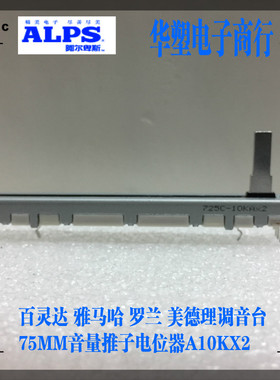 原装ALPS百灵达调音台75MM滑动音量推子电位器A10KX2双声道雅马哈