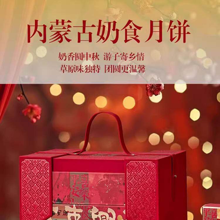 中秋月饼礼盒内蒙古特产奶制品奶皮子月饼奶豆腐月饼八粒装红色