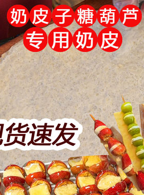 奶皮子糖葫芦专用半干奶皮 内蒙古特产 内蒙古奶皮子通辽奶皮