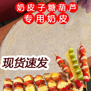 奶皮子糖葫芦专用半干奶皮 内蒙古特产 内蒙古奶皮子通辽奶皮