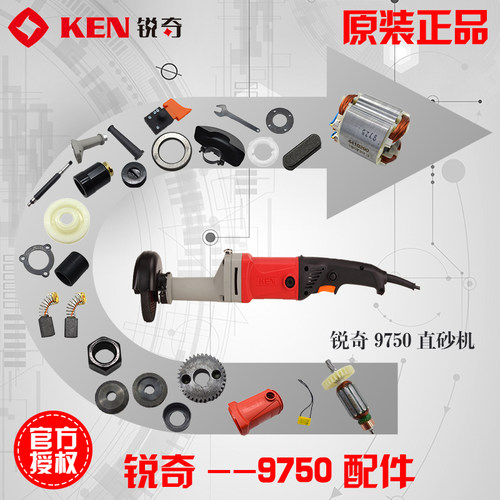 锐奇9750直砂机配件转子开关电刷