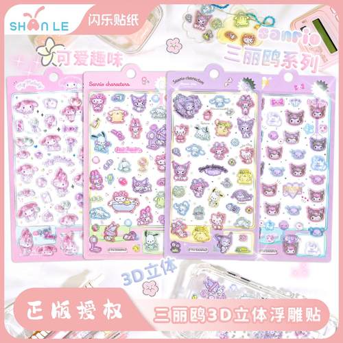 三丽鸥正版儿童立体浮雕贴纸