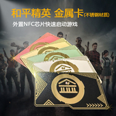 和平精英周边金库黑卡NFC启动卡白卡黄卡红卡绿卡收藏 纯金属