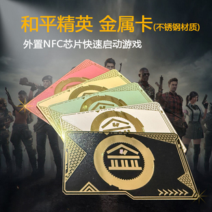 和平精英周边金库黑卡NFC启动卡白卡黄卡红卡绿卡收藏 纯金属