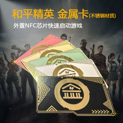 【纯金属】和平精英周边金库黑卡NFC启动卡白卡黄卡红卡绿卡收藏