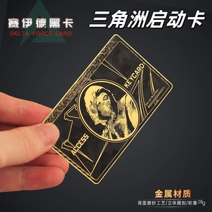 三角洲行动赛义德黑卡雷斯黑卡总裁金属卡NFC启动游戏收藏送礼物
