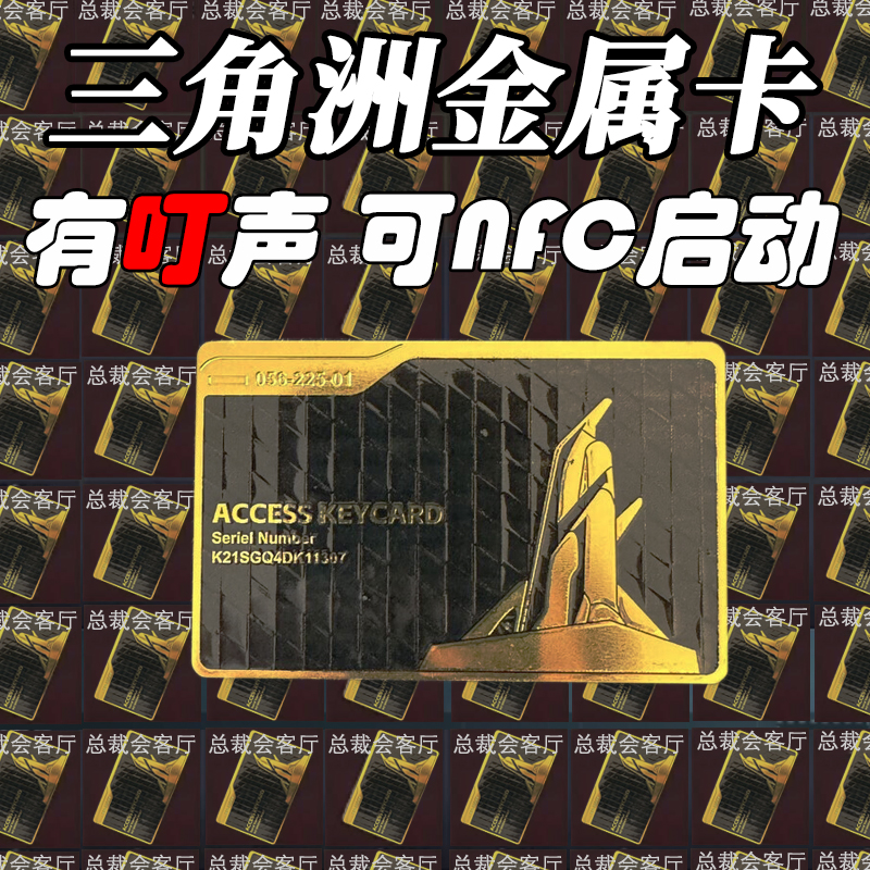 三角洲行动周边加厚金属房卡NFC启动卡大金总裁卡房卡三角洲行动