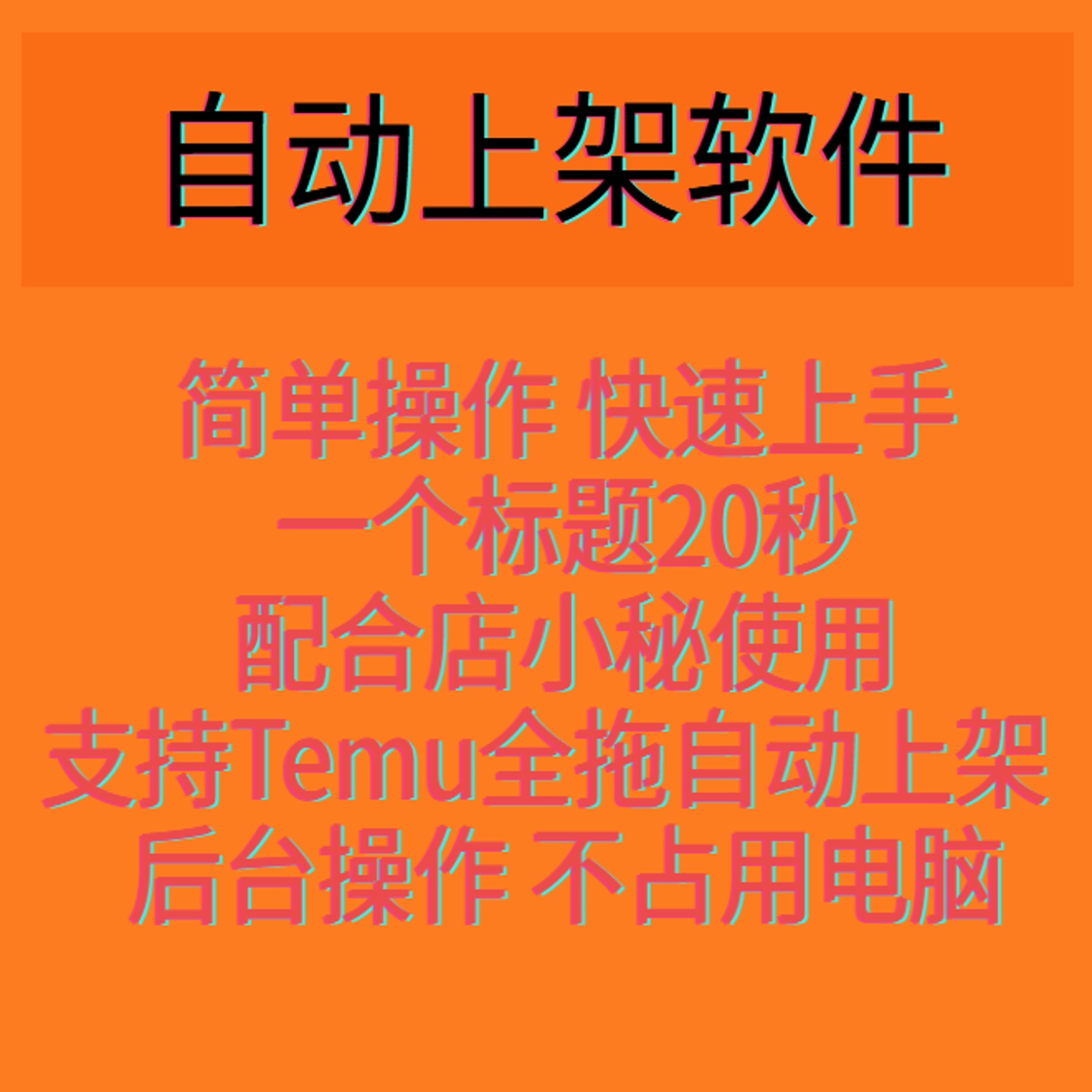 temu自动上架软件/上货脚本软件定制开发