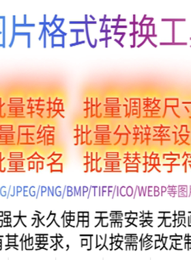 图片格式批量转换工具JPG/JPEG/PNG/BMP/TIFF/ICO/WEBP/等格式