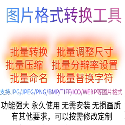 图片格式批量转换工具JPG/JPEG/PNG/BMP/TIFF/ICO/WEBP/等格式