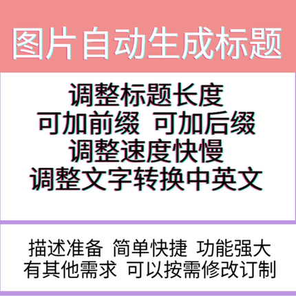 自动批量写标题跨境Ai批量图生文自动写标题图片重命名生成表格