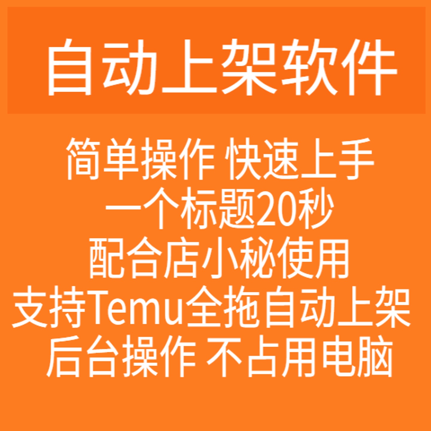 temu/新款自动上架软件/铺货/上货脚本软件定制开发