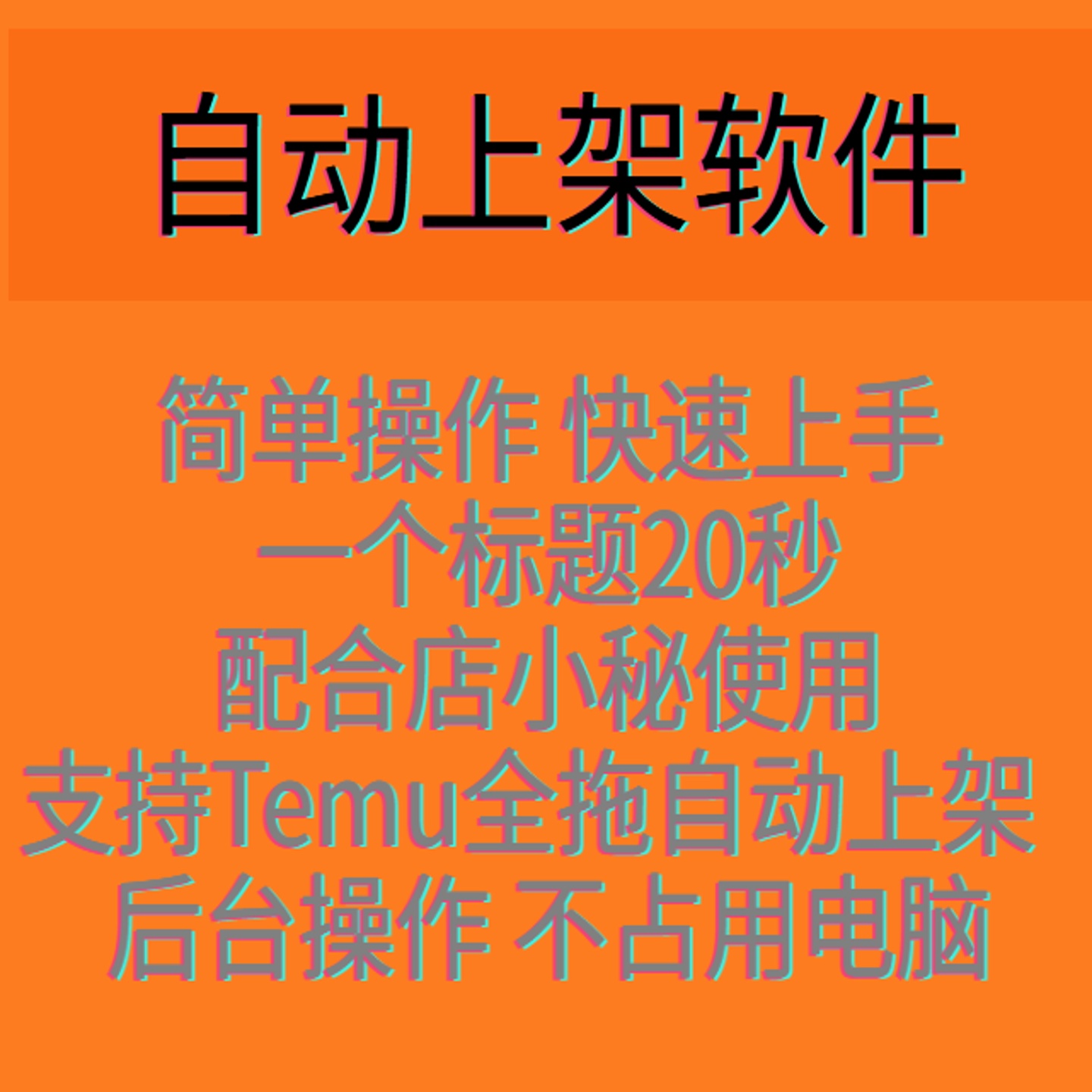temu全拖智能上架/自动上架软件/铺货/上货脚本软件定制开发新款