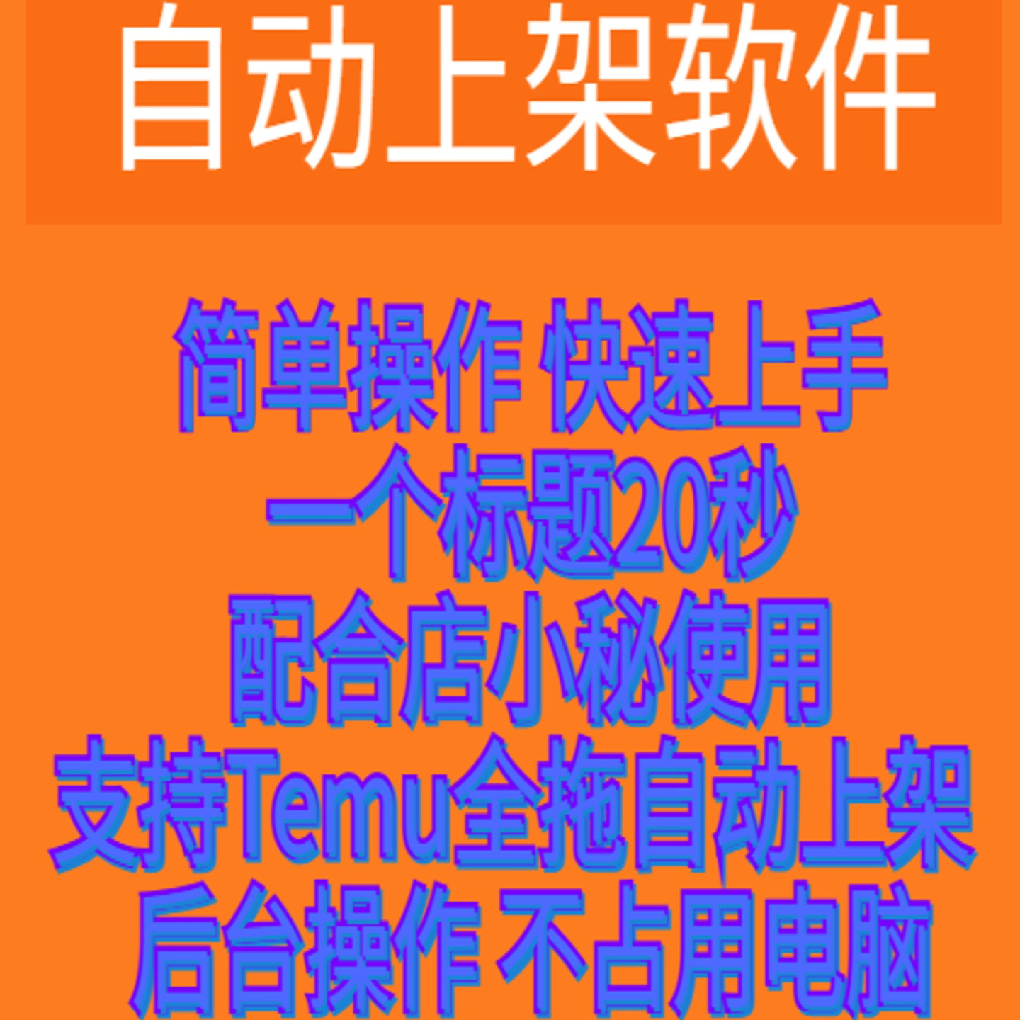 Temu/自动上架软件/店小秘跨境自动批量上架2025新款上货软件5