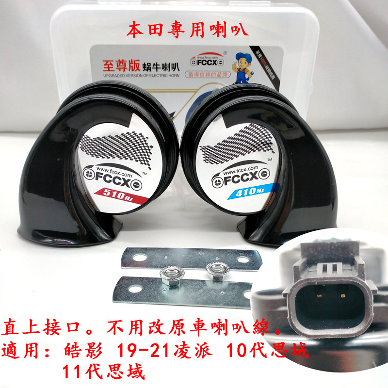 适用于本田雅阁十代思域新凌派22款思域皓影缤智汽车鸣笛蜗牛喇叭