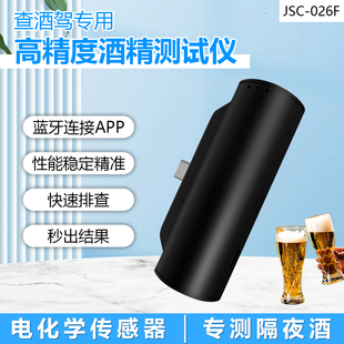 电化学酒精测试仪蓝牙连接APP查酒驾专用TYPE-C接口 JSC-026F