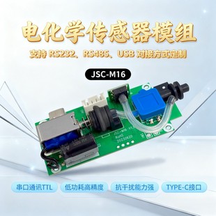 支持对接方式定制的一款电化学酒精测试仪传感器模组+TYPE-C接口