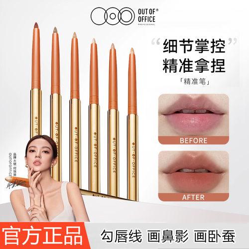 OUTOFOFFICE哦野双头唇线遮瑕笔OOO修容裸色口红笔立体精致唇妆女 - 封面