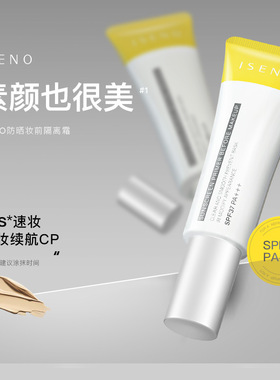 iseno伊丝诺妆前隔离乳防晒隔离妆前打底耐水耐汗隔离霜妆前打底