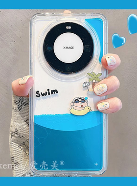 适用华为mate60pro+手机壳新款mate70pro+夏季可爱游泳小新mate40pro流动液体透明mate50pro情侣创意解压男女