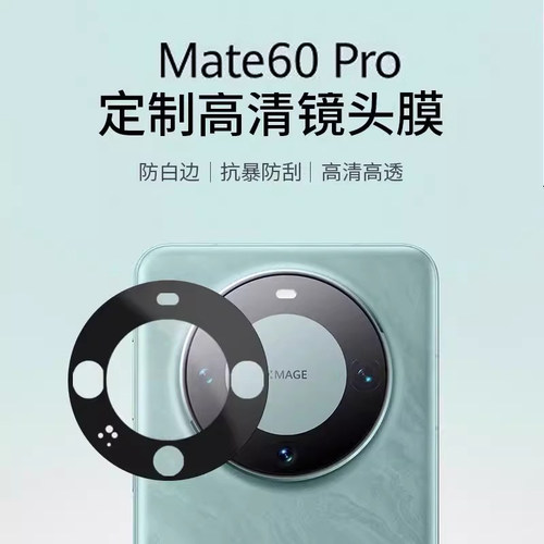 适用华为mate60pro钢化膜镜头膜