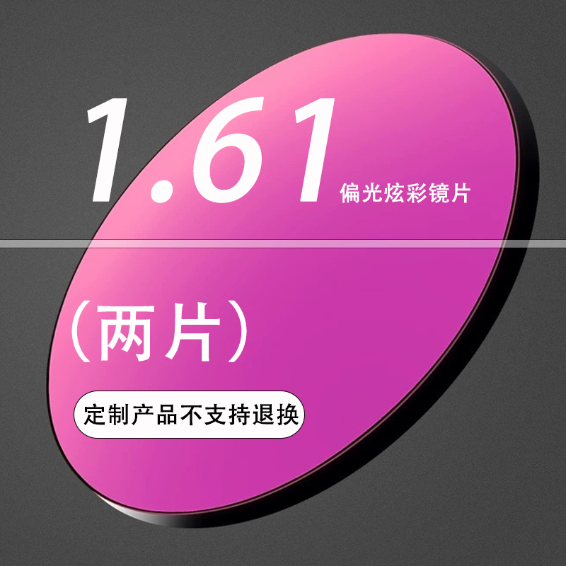 1.61近视镜片定制墨镜太阳眼镜镜片 定制产品不支持退换