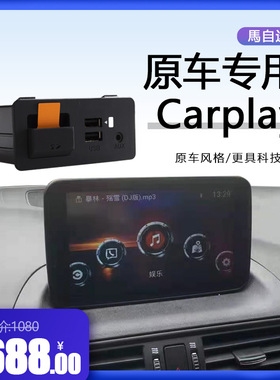 适用于马自达海外悦联升级carplay USB接口TK7866 9U0C K1414模块