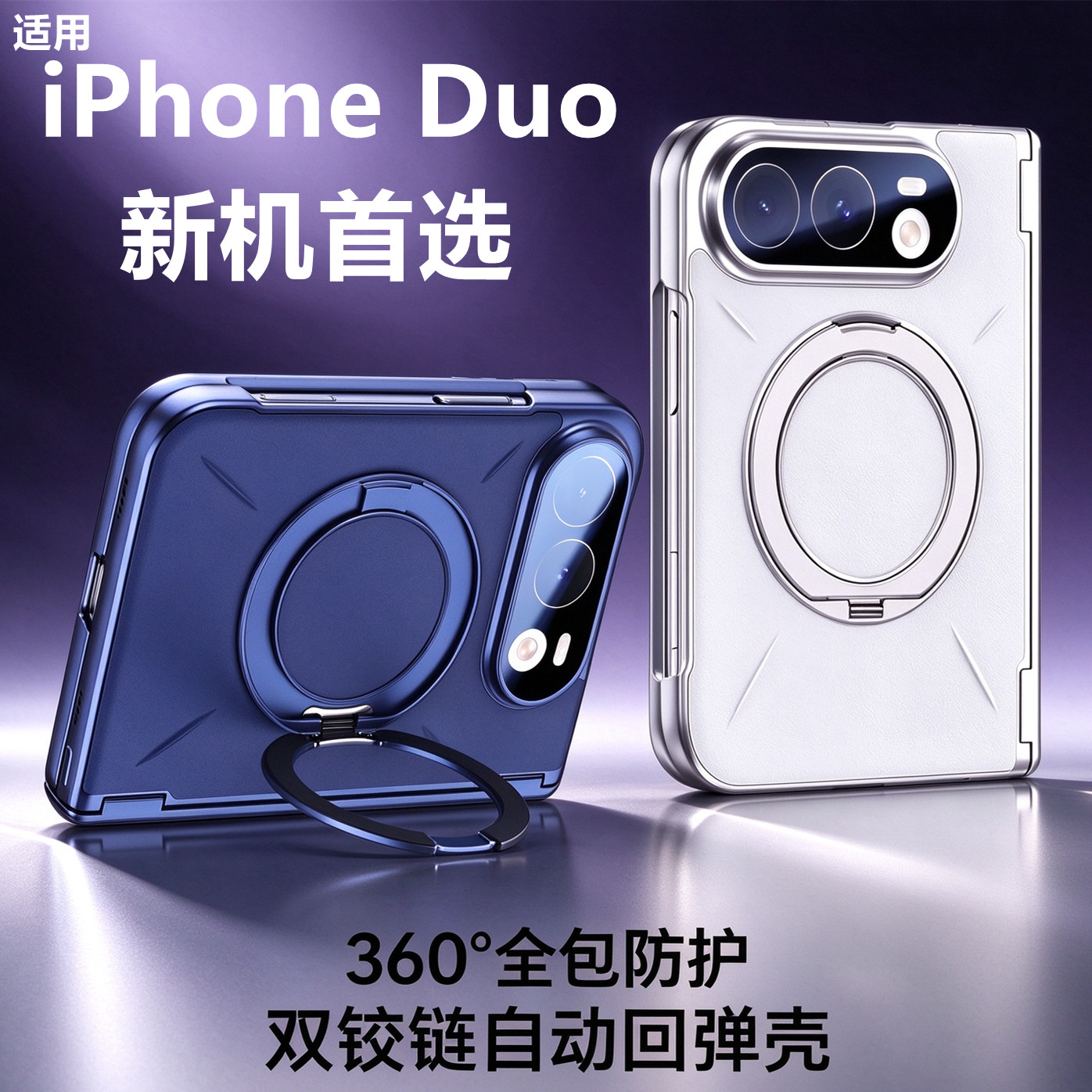 iPhoneDuo磁吸支架防摔手机壳