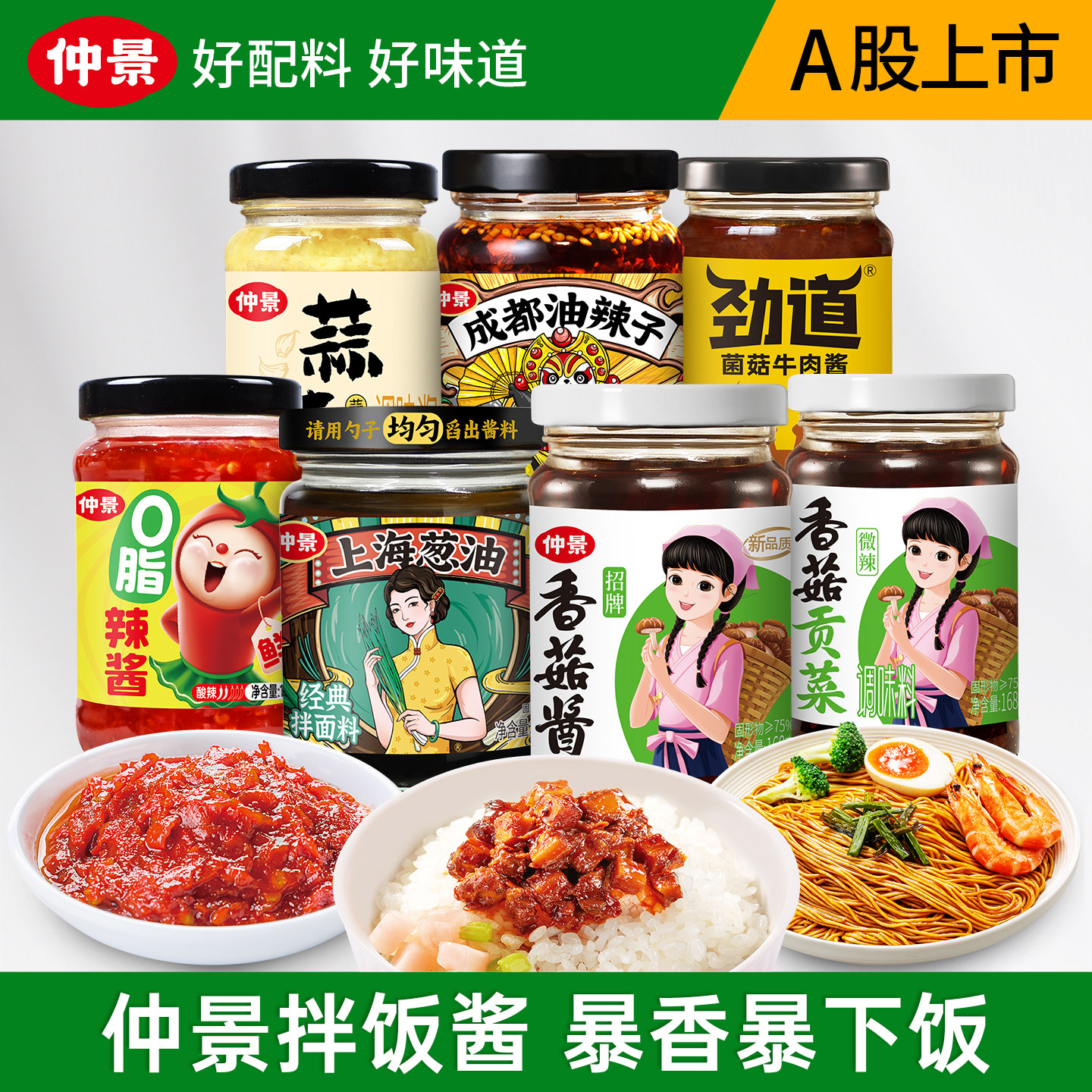 仲景香菇酱上海葱油牛肉酱拌饭拌面下饭酱蒜蓉成都红油泼辣子调料