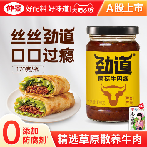 【0防腐剂】仲景菌菇牛肉酱18%