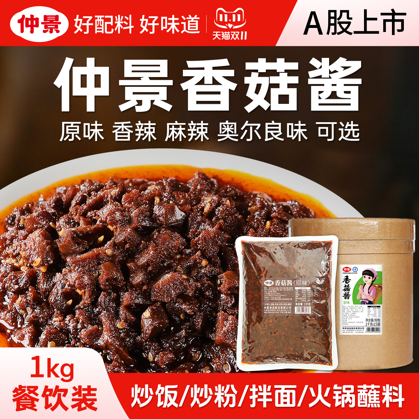 仲景香菇酱餐饮商用大包装火锅串串麻辣烫蘸料炒饭菌菇蘑菇酱1kg