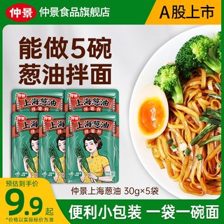 仲景上海葱油拌面酱荞麦面拌面汁调味料拌面条专用酱30g小袋装