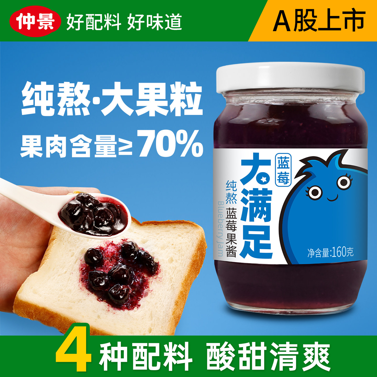 仲景纯熬蓝莓果酱0添加果胶大果粒配料干净儿童早餐面包烘焙酱料