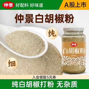 仲景纯白胡椒粉家用商用胡椒面烧烤腌料猪肚鸡胡辣汤调味粉