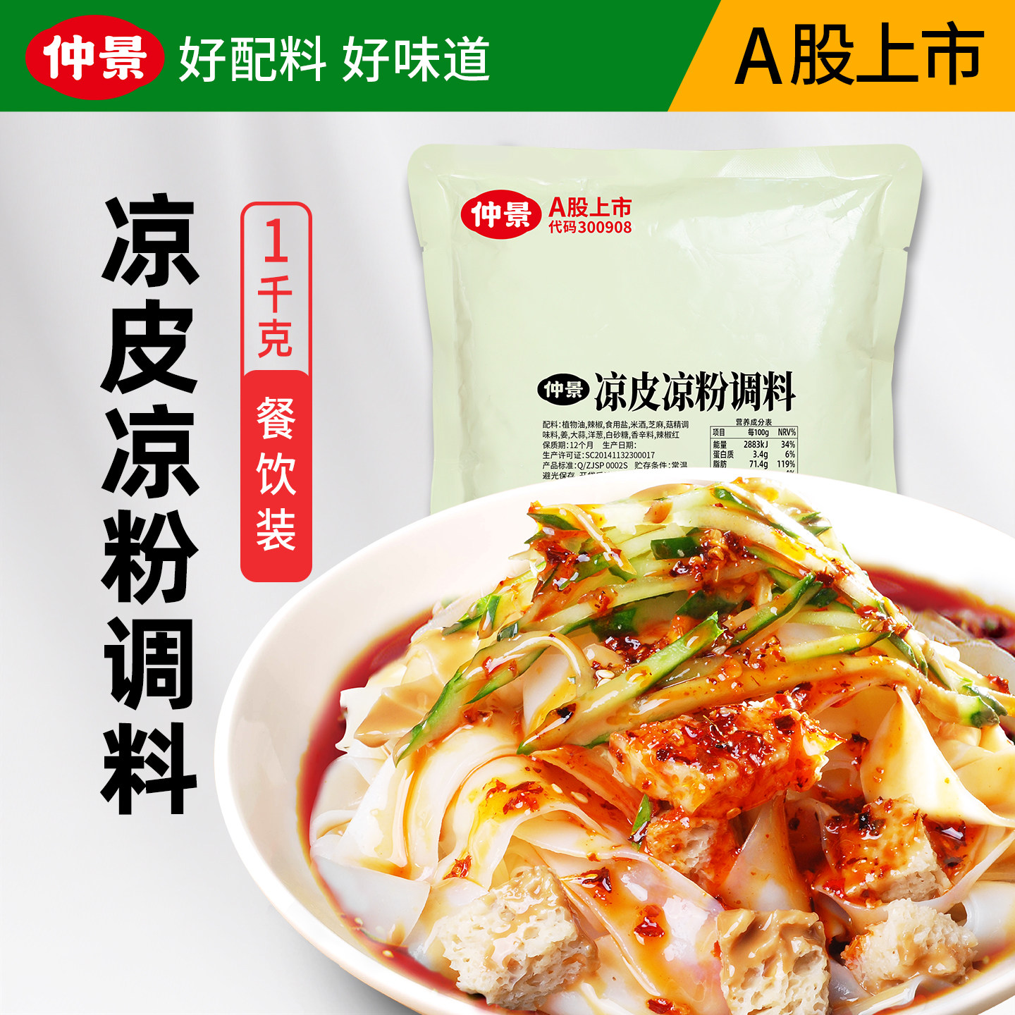 红油凉皮仲景凉皮凉粉调料包商用专用辣椒油伤心凉粉凉拌面筋红油